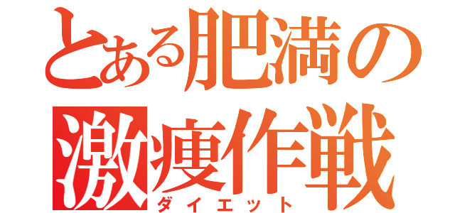 とある肥満の激痩作戦（ダイエット）