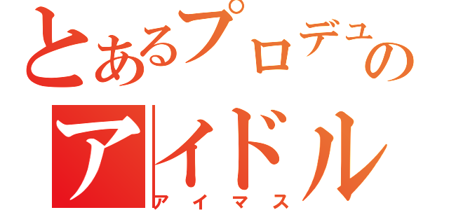 とあるプロデューサーのアイドル候補（アイマス）