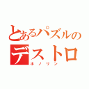 とあるパズルのデストロイヤー（ホノリン）