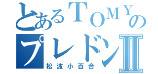 とあるＴＯＭＹのプレドンキーⅡ（松波小百合）