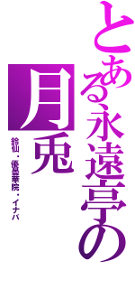 とある永遠亭の月兎（鈴仙・優曇華院・イナバ）