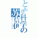 とある科学の苏信伊（ＲＡＩＬＧＵＮ）