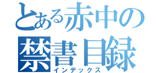 とある赤中の禁書目録（インデックス）