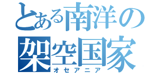 とある南洋の架空国家（オセアニア）