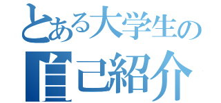 とある大学生の自己紹介（）