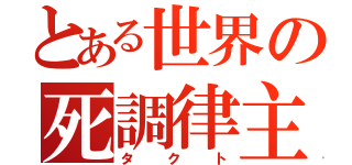 とある世界の死調律主（タクト）