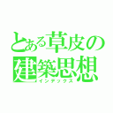 とある草皮の建築思想（インデックス）