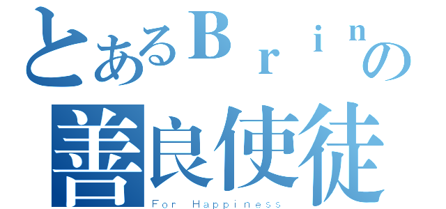 とあるＢｒｉｎｇＨａｐｐｉｎｅｓｓの善良使徒（Ｆｏｒ Ｈａｐｐｉｎｅｓｓ）