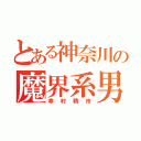 とある神奈川の魔界系男子（幸村精市）