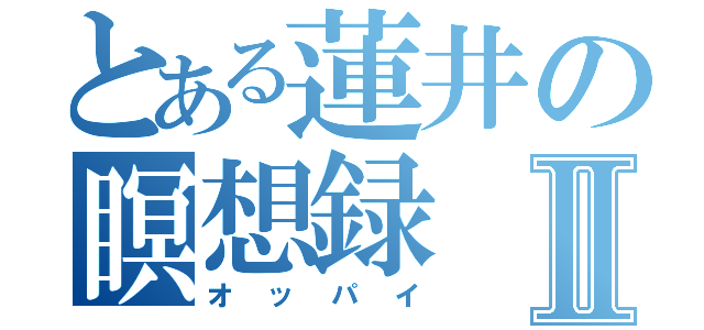 とある蓮井の瞑想録Ⅱ（オッパイ）