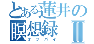 とある蓮井の瞑想録Ⅱ（オッパイ）