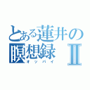 とある蓮井の瞑想録Ⅱ（オッパイ）