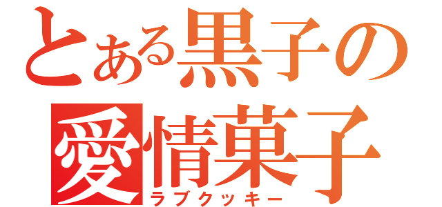 とある黒子の愛情菓子（ラブクッキー）