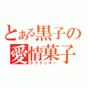 とある黒子の愛情菓子（ラブクッキー）