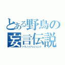 とある野鳥の妄言伝説（パラノイアレジェンド）