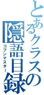 とあるクラスの隠語目録（コブンマスター）