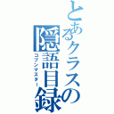 とあるクラスの隠語目録（コブンマスター）