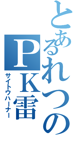 とあるれつのＰＫ雷（サイトウハーナー）