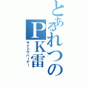 とあるれつのＰＫ雷（サイトウハーナー）