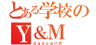 とある学校のＹ＆Ｍ（ｄａｎｃｅバカ）