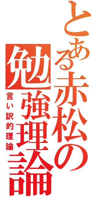 とある赤松の勉強理論（言い訳的理論）