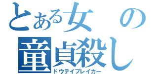 とある女の童貞殺し（ドウテイブレイカー）