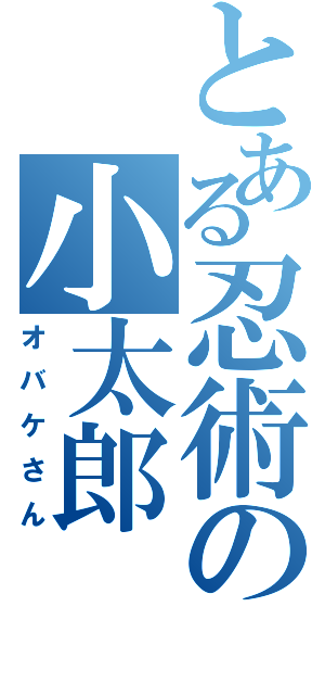 とある忍術の小太郎（オバケさん）