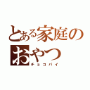 とある家庭のおやつ（チョコパイ）