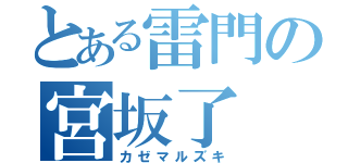 とある雷門の宮坂了（カゼマルズキ）