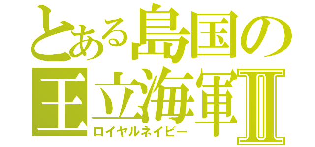 とある島国の王立海軍Ⅱ（ロイヤルネイビー）