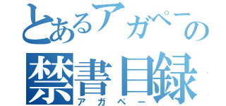 とあるアガペーの禁書目録（アガペー）