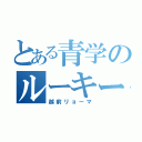 とある青学のルーキー（越前リョーマ）