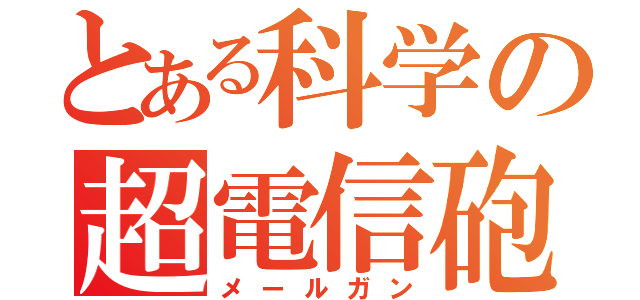 とある科学の超電信砲（メールガン）