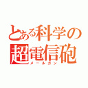 とある科学の超電信砲（メールガン）