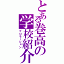 とある巻高の学校紹介（プロモーション）