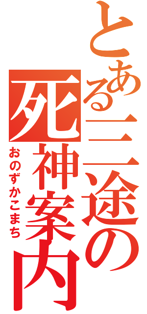 とある三途の死神案内人（おのずかこまち）