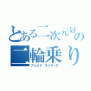 とある二次元好きの二輪乗り（アニオタ　ライダース）