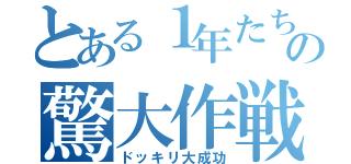 とある１年たちの驚大作戦（ドッキリ大成功）