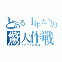 とある１年たちの驚大作戦（ドッキリ大成功）