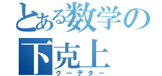 とある数学の下克上（クーデター）