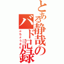 とある静哉のバド記録（ぶちょうさん）