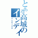 とある高城のインディーズ（インデックス）