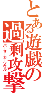 とある遊戯の過剰攻撃（バーサーカーソウル）