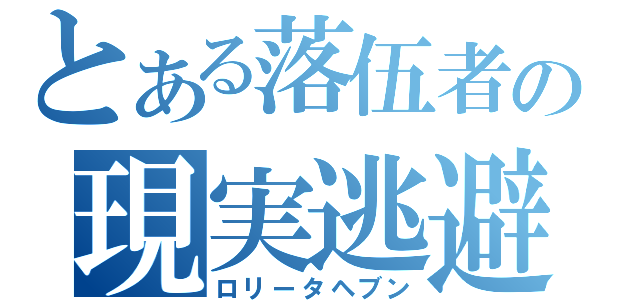 とある落伍者の現実逃避（ロリータヘブン）