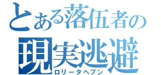 とある落伍者の現実逃避（ロリータヘブン）