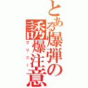 とある爆弾の誘爆注意（プリニー）