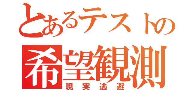 とあるテストの希望観測（現実逃避）