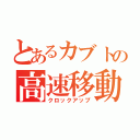 とあるカブトの高速移動（クロックアップ）