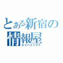 とある新宿の情報屋（オリハライザヤ）