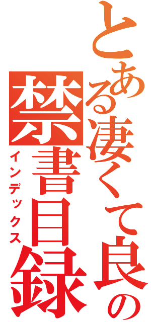 とある凄くて良い人だけど黒い奴の禁書目録（インデックス）